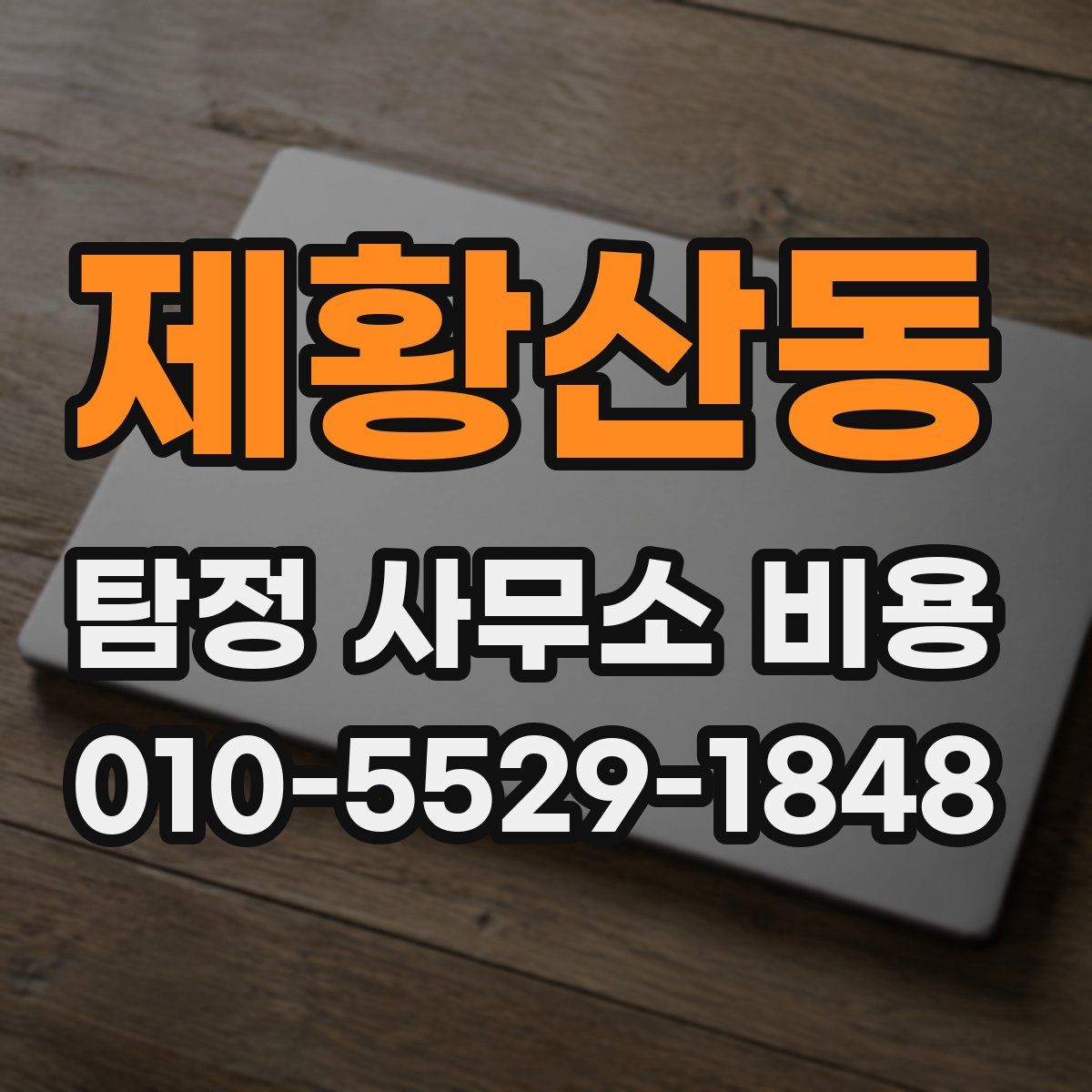 제황산동 탐정 사무소 비용