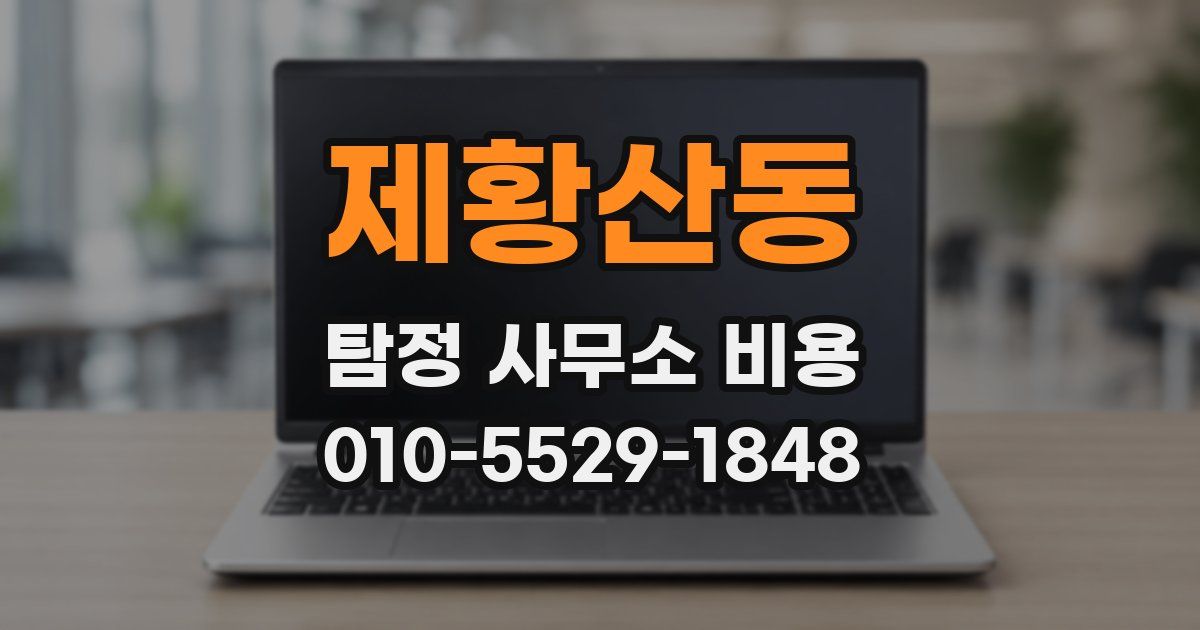 제황산동 탐정 사무소 비용