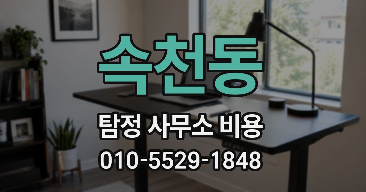 속천동 탐정 사무소 비용