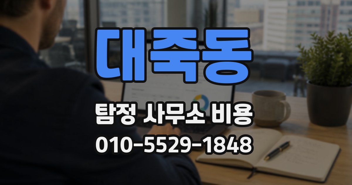 대죽동 탐정 사무소 비용