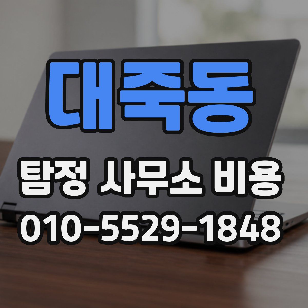 대죽동 탐정 사무소 비용