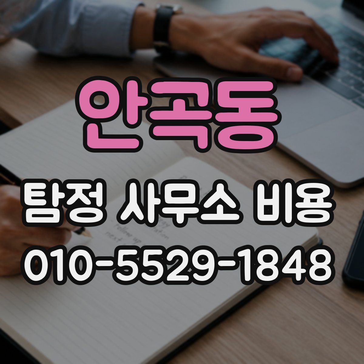 안곡동 탐정 사무소 비용