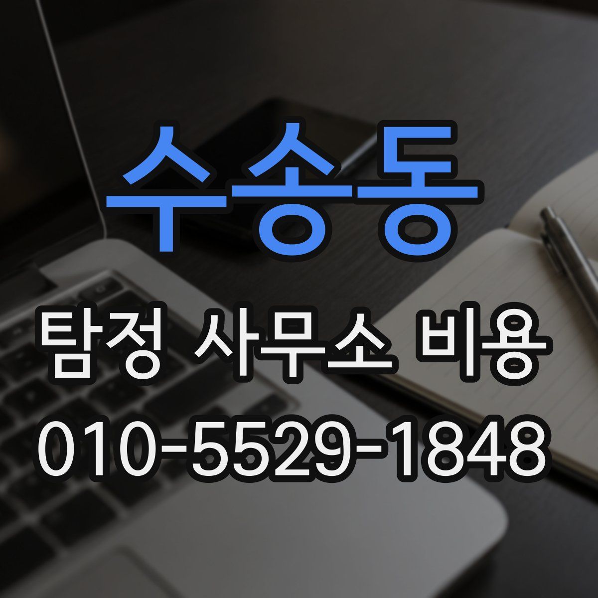 수송동 탐정 사무소 비용