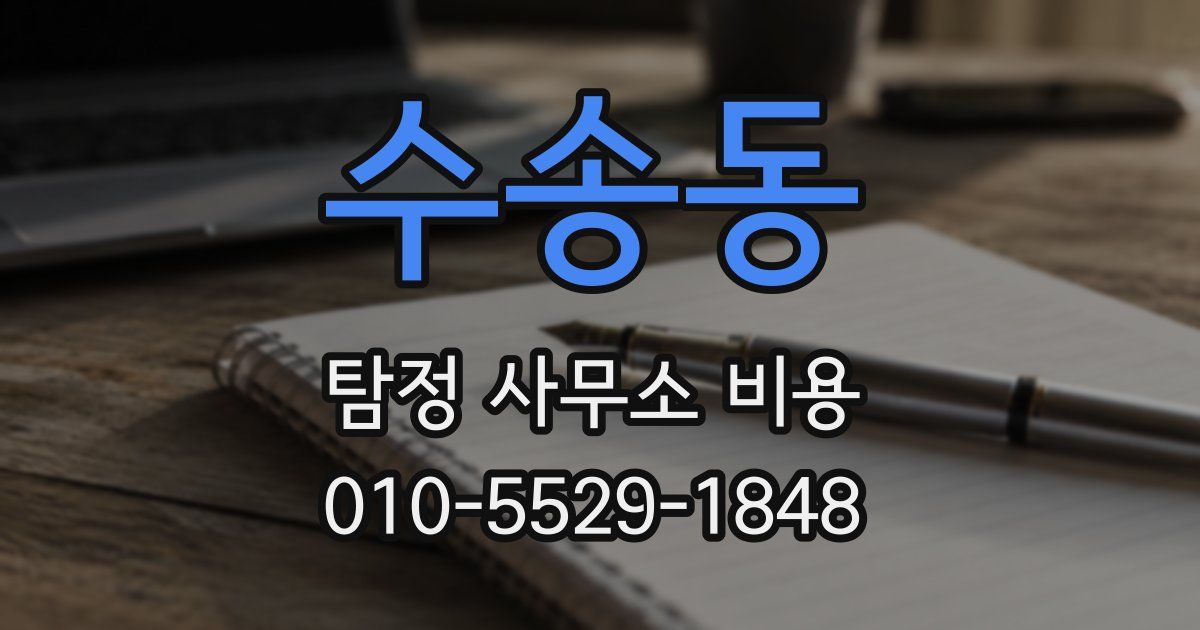 수송동 탐정 사무소 비용