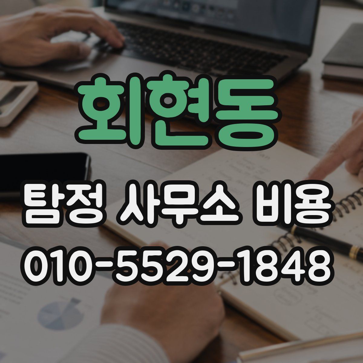 회현동 탐정 사무소 비용