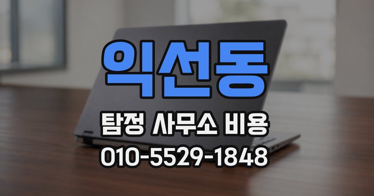 익선동 탐정 사무소 비용