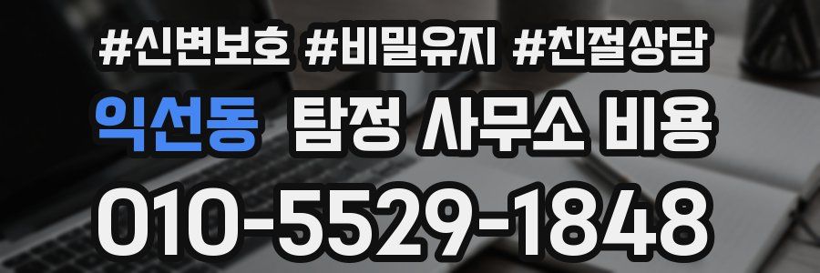 익선동 탐정 사무소 비용