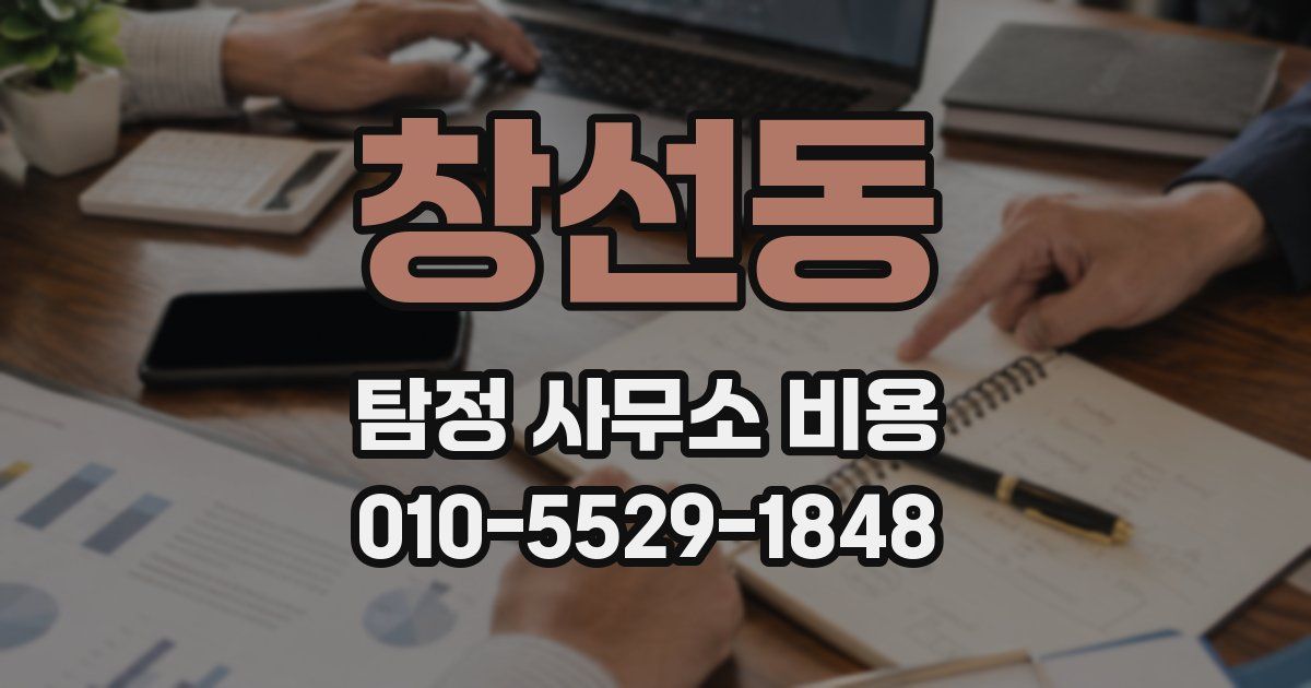 창선동 탐정 사무소 비용