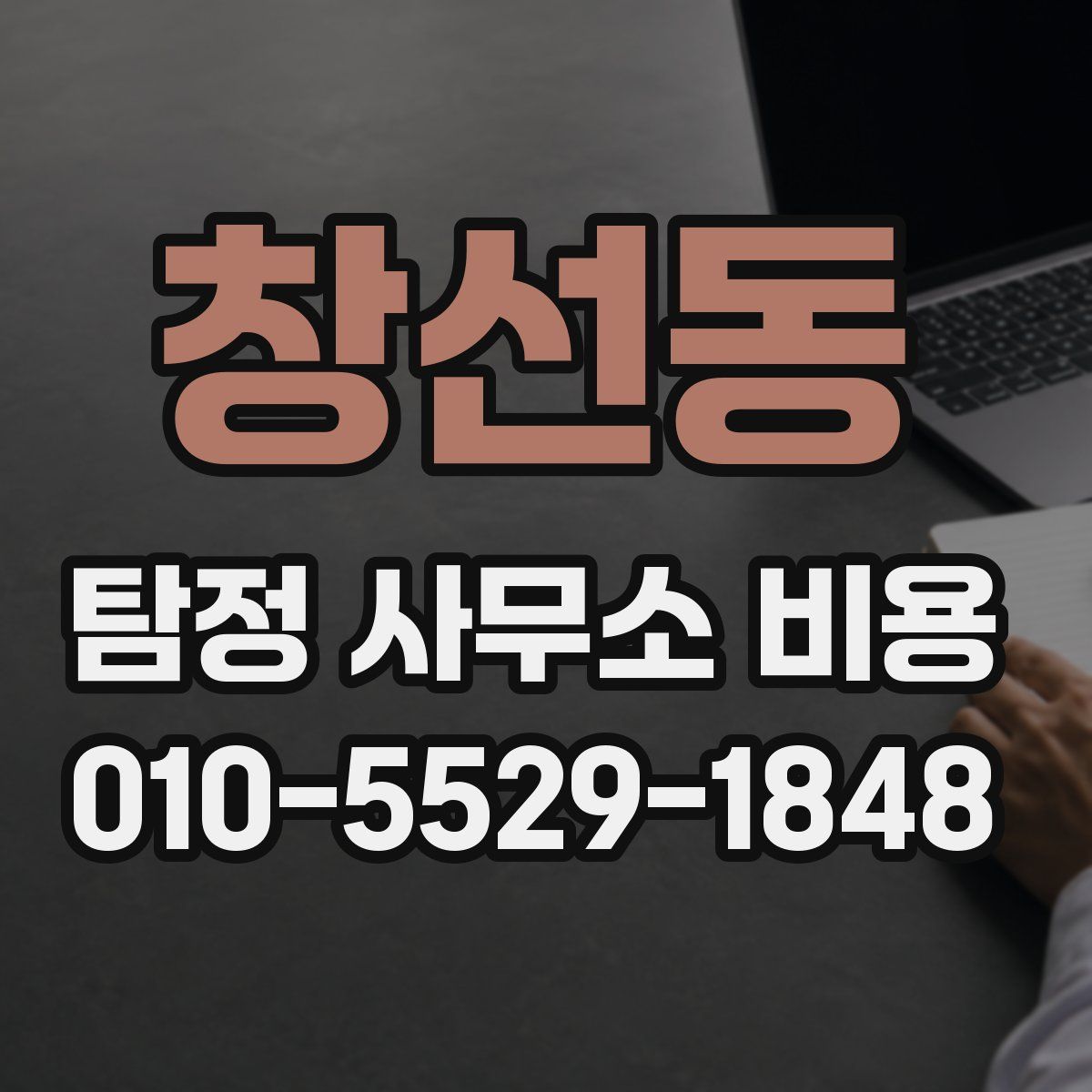 창선동 탐정 사무소 비용