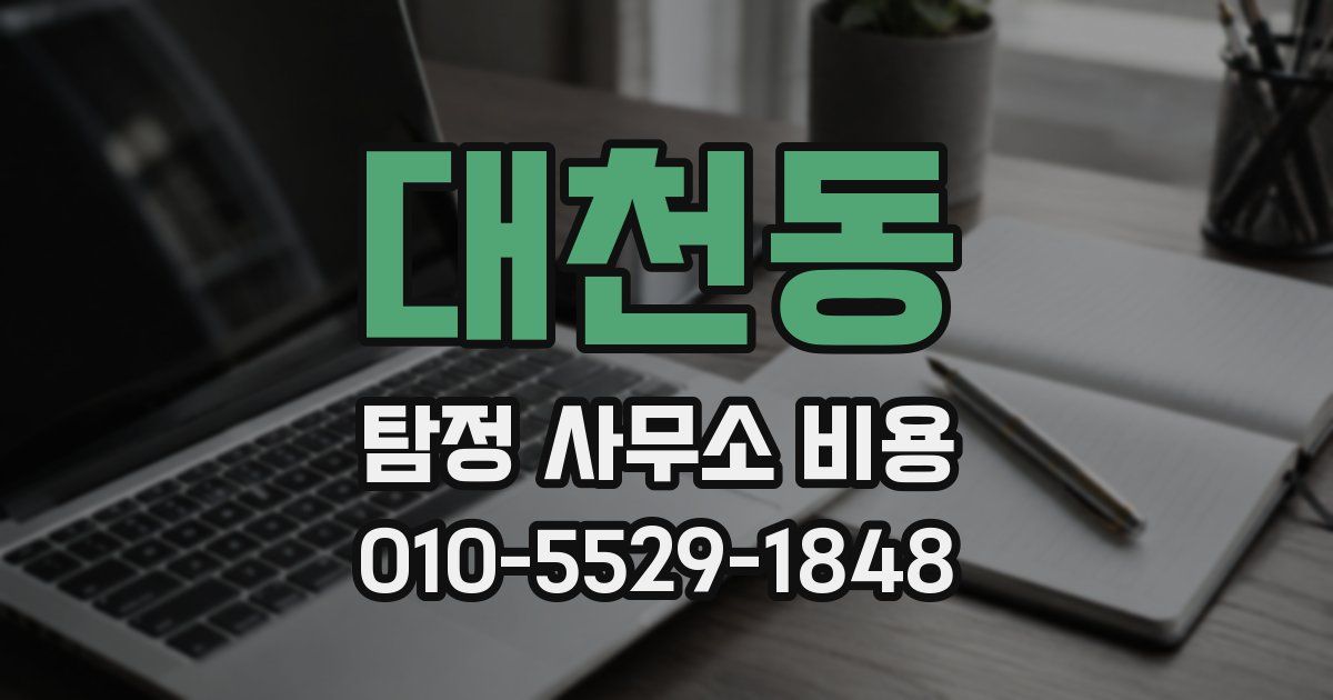 대천동 탐정 사무소 비용