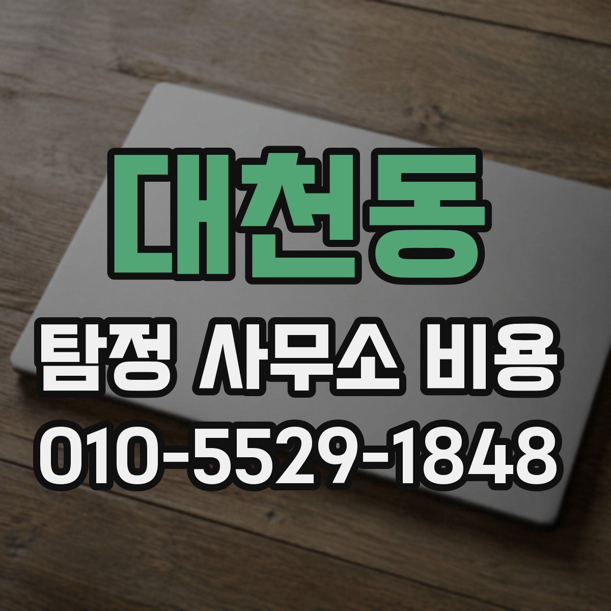 대천동 탐정 사무소 비용