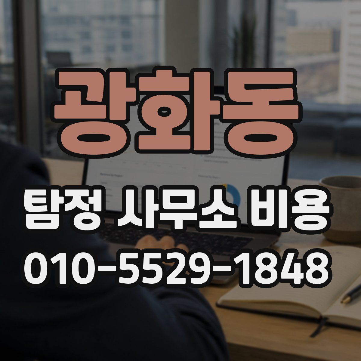 광화동 탐정 사무소 비용