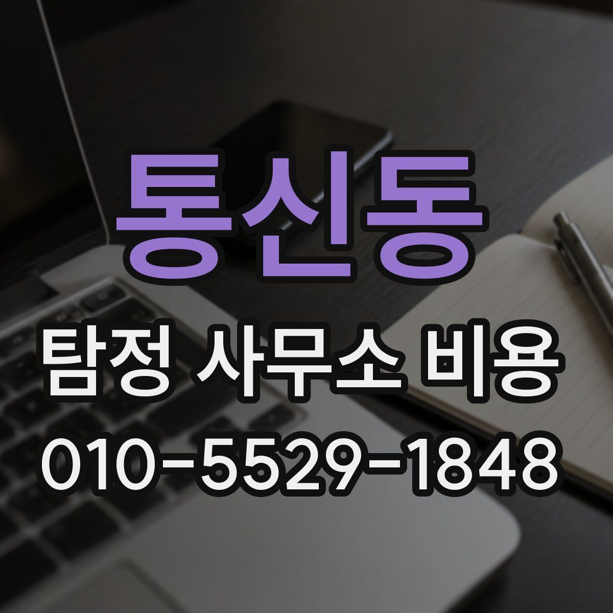 통신동 탐정 사무소 비용