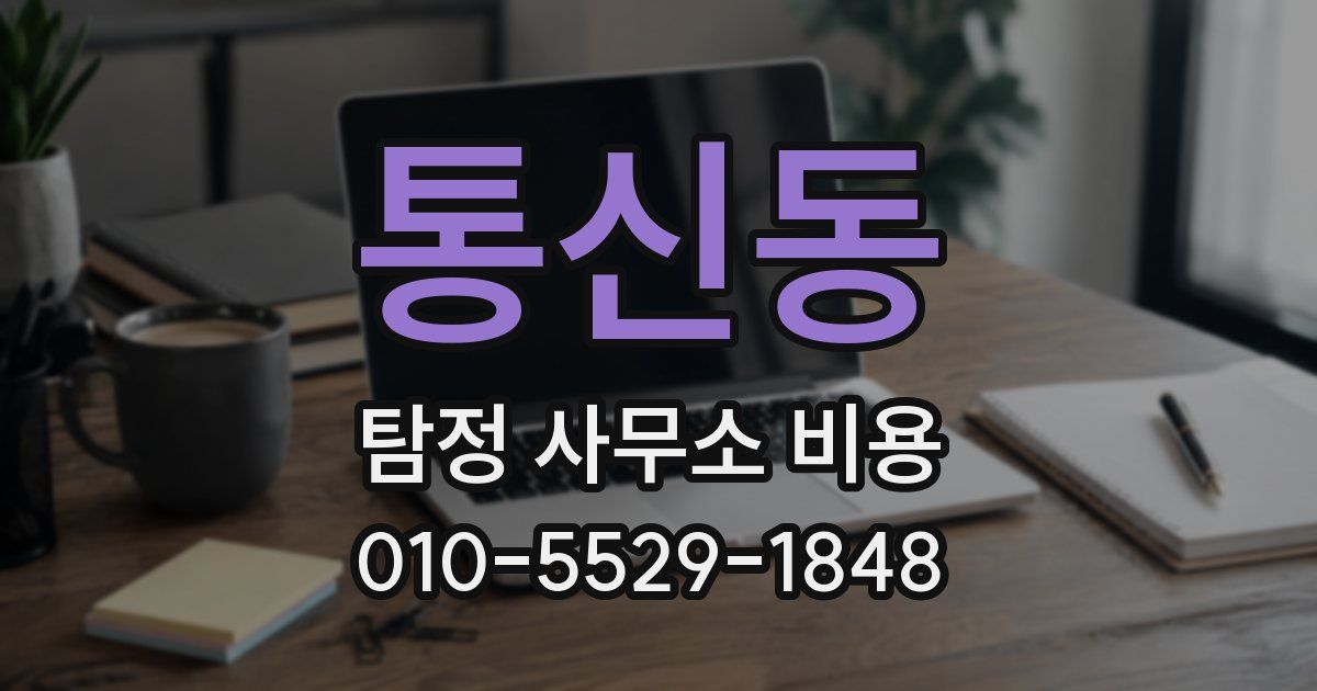 통신동 탐정 사무소 비용