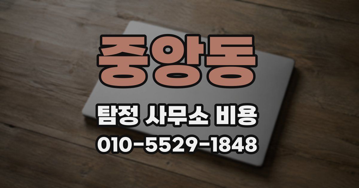 중앙동 탐정 사무소 비용