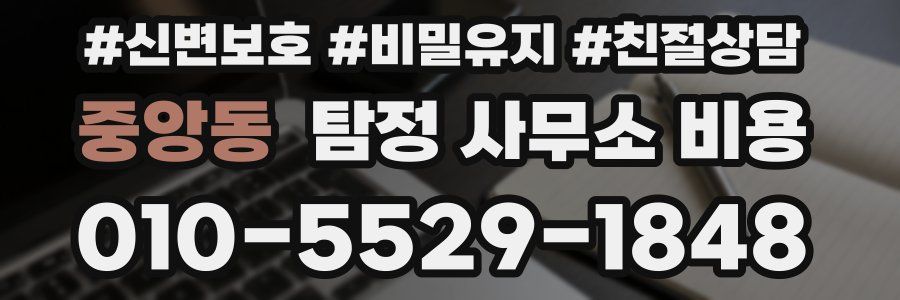 중앙동 탐정 사무소 비용
