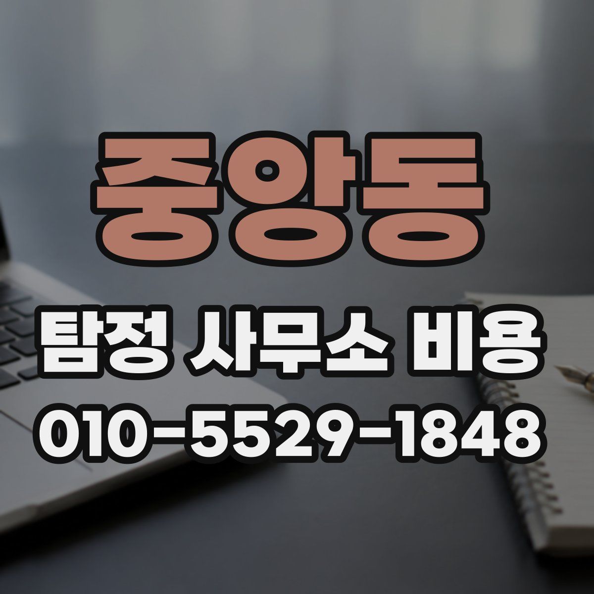 중앙동 탐정 사무소 비용