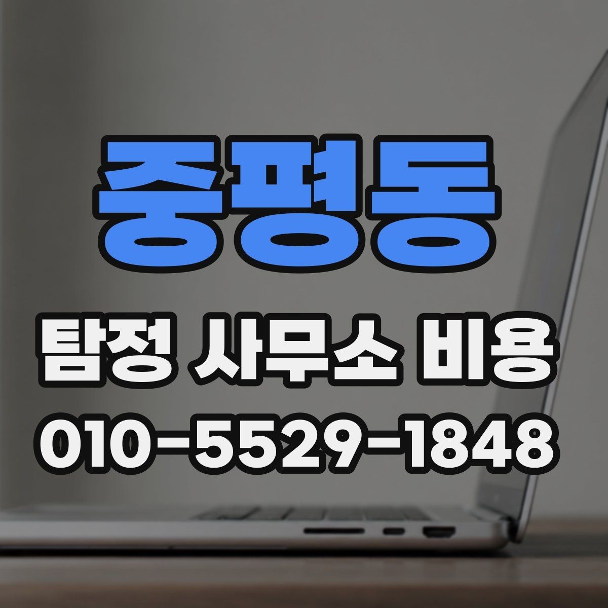 중평동 탐정 사무소 비용 상담 시 확인해야 할 약정 내용