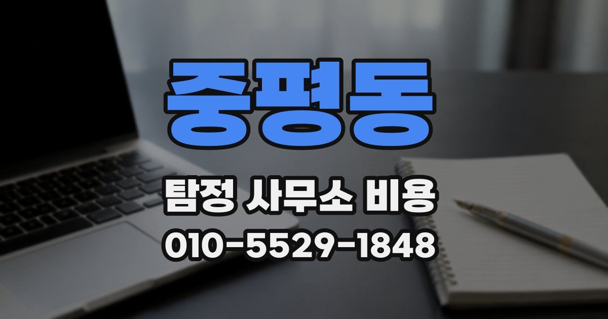 중평동 탐정 사무소 비용
