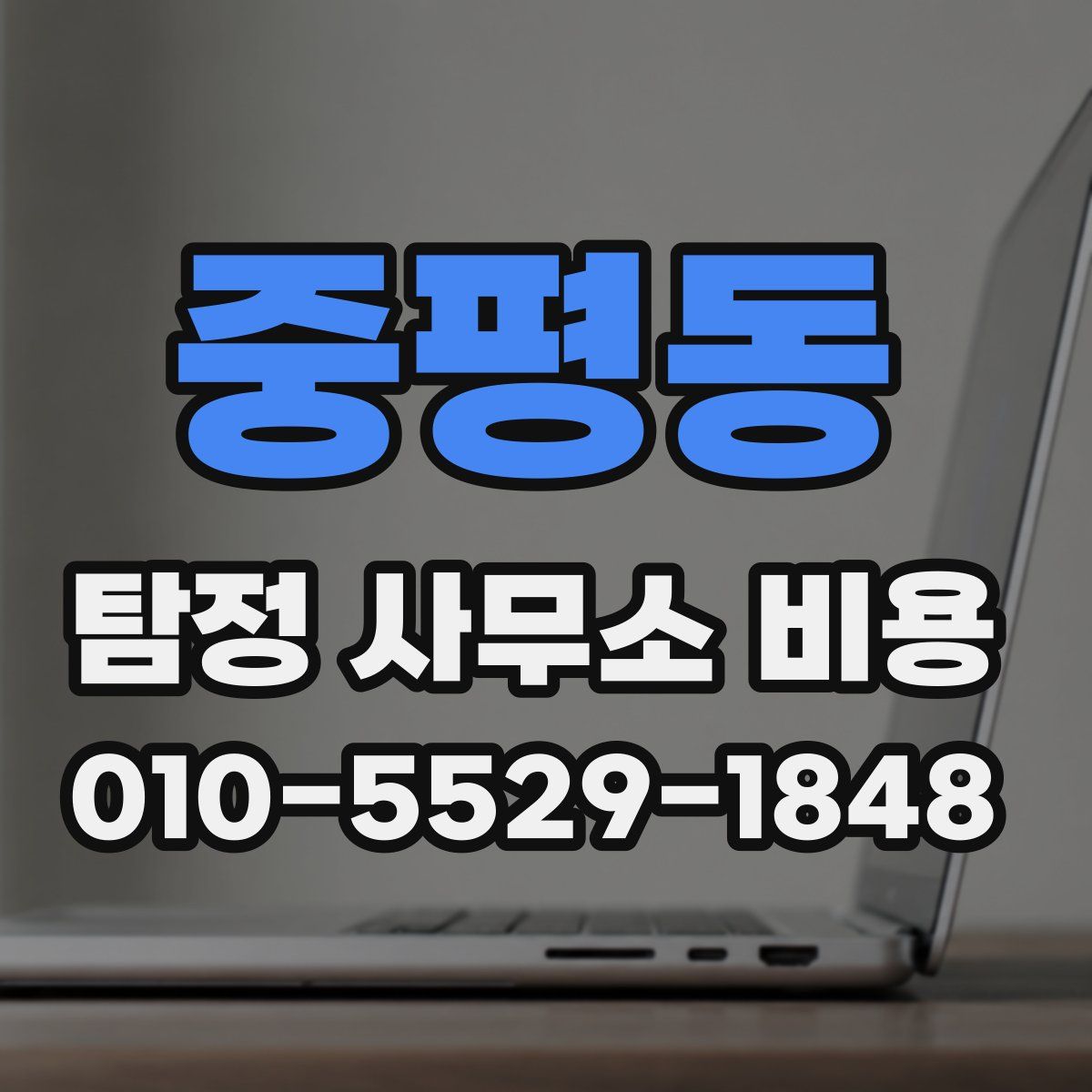 중평동 탐정 사무소 비용