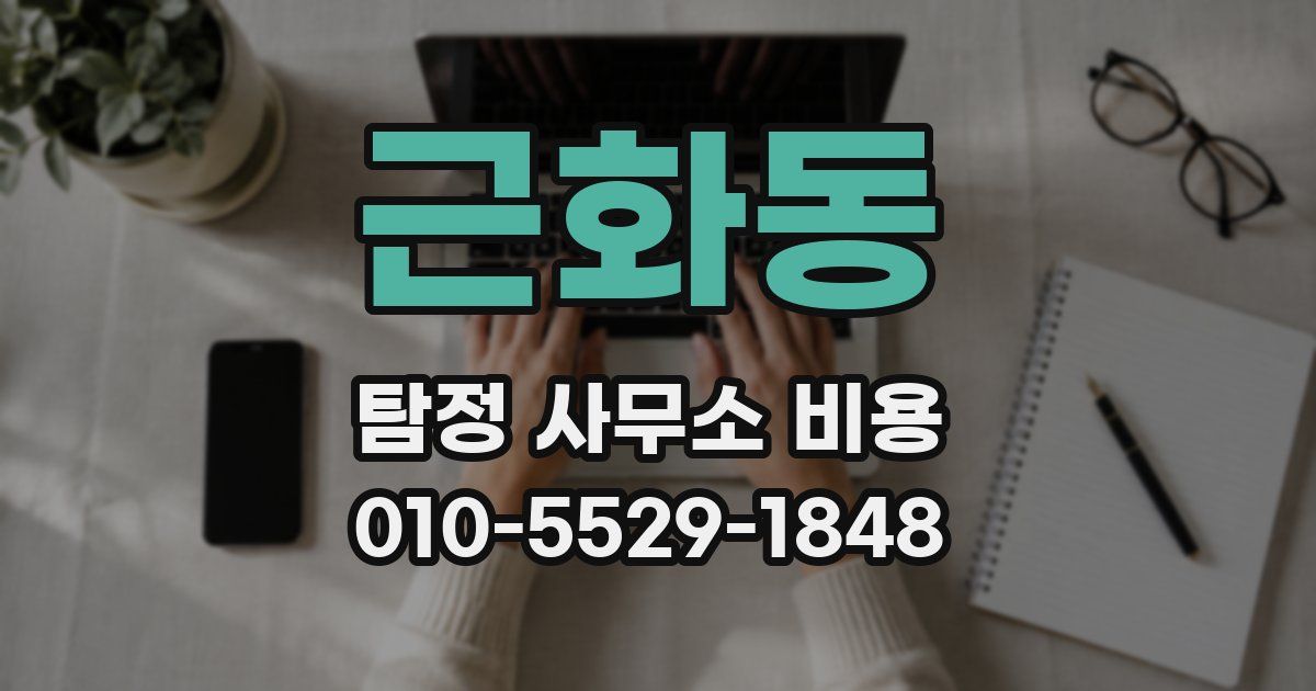 근화동 탐정 사무소 비용