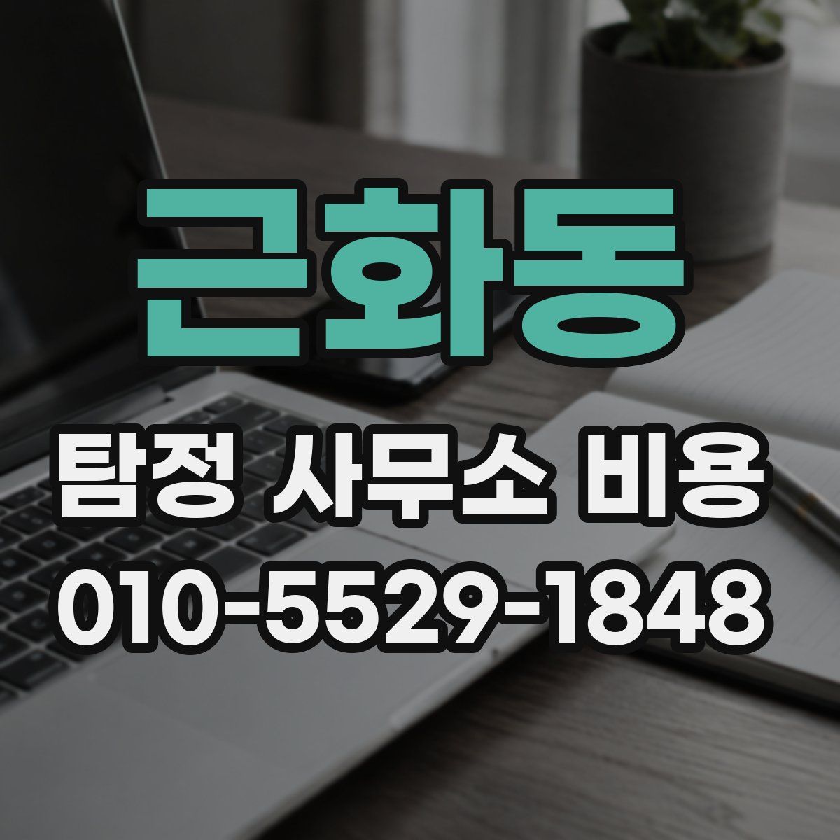 근화동 탐정 사무소 비용
