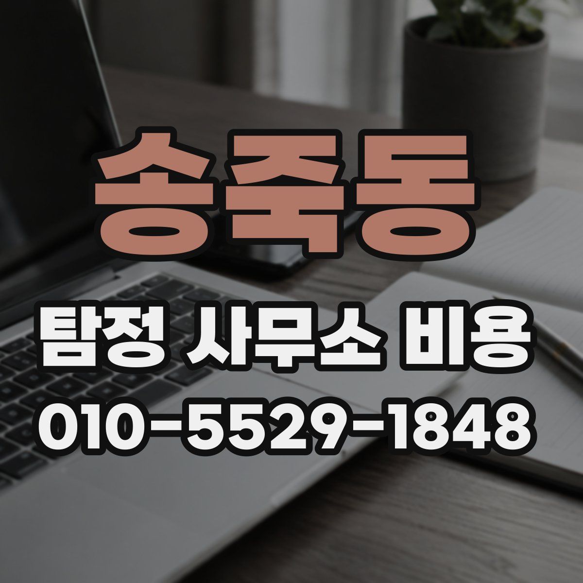 송죽동 탐정 사무소 비용