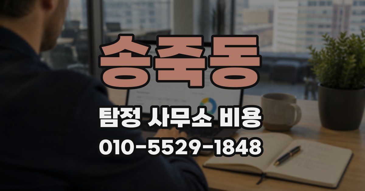 송죽동 탐정 사무소 비용