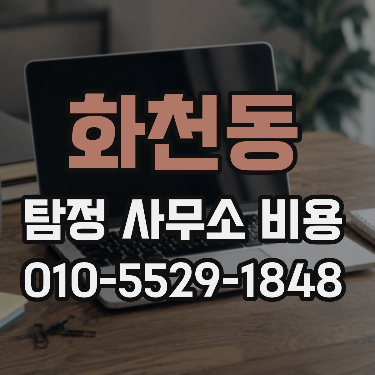 화천동 탐정 사무소 비용