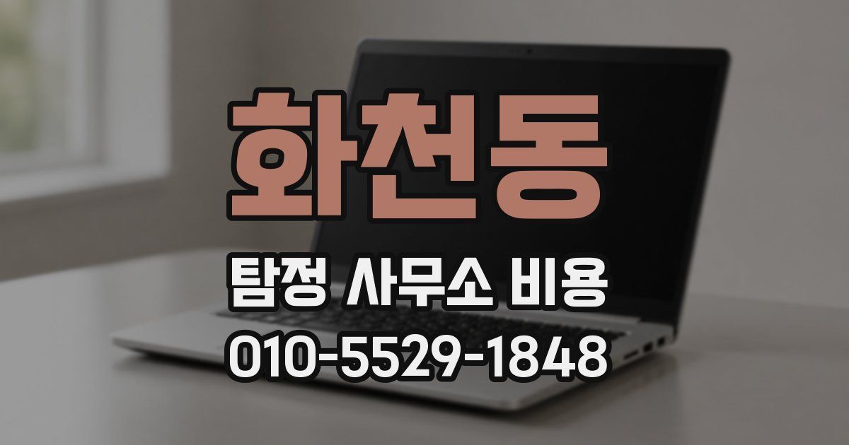 화천동 탐정 사무소 비용