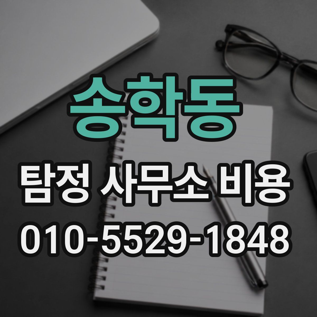 송학동 탐정 사무소 비용