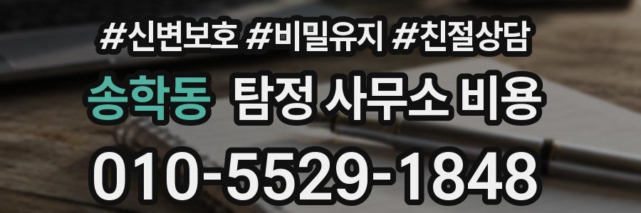 송학동 탐정 사무소 비용