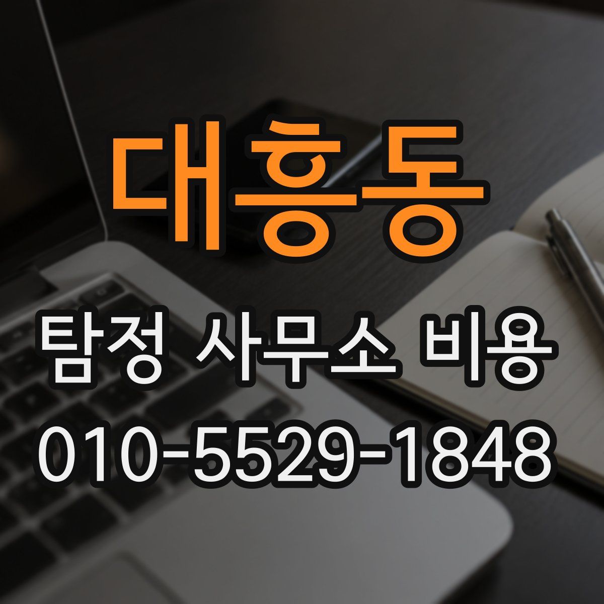 대흥동 탐정 사무소 비용