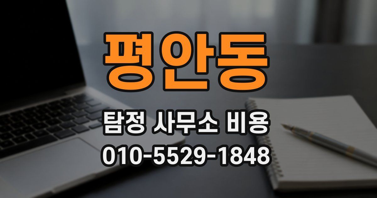 평안동 탐정 사무소 비용