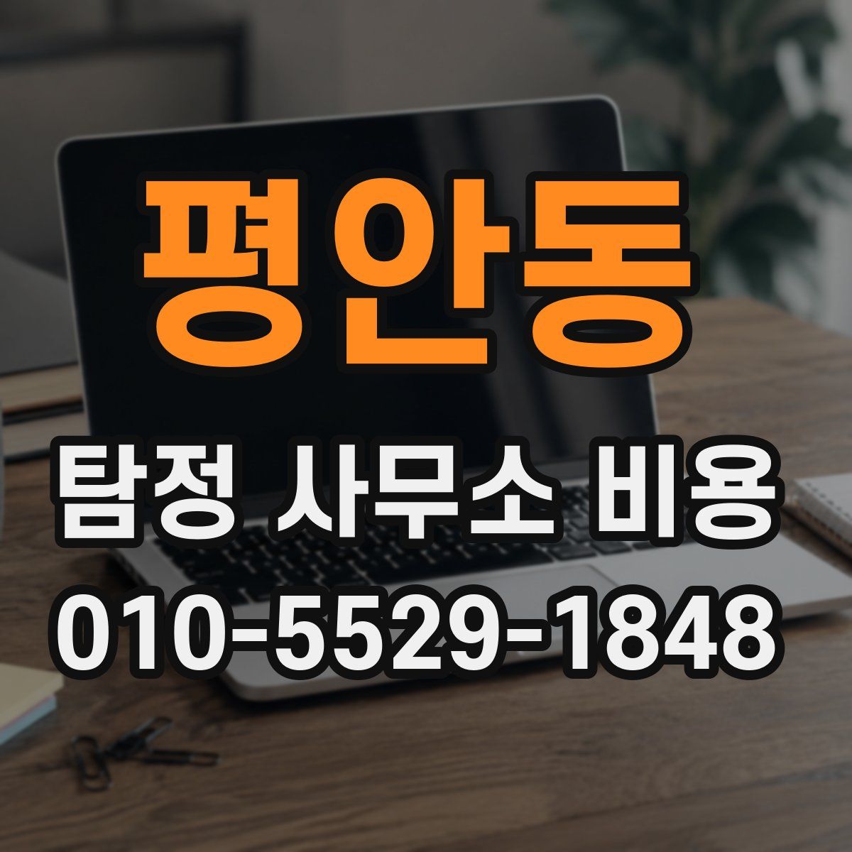 평안동 탐정 사무소 비용