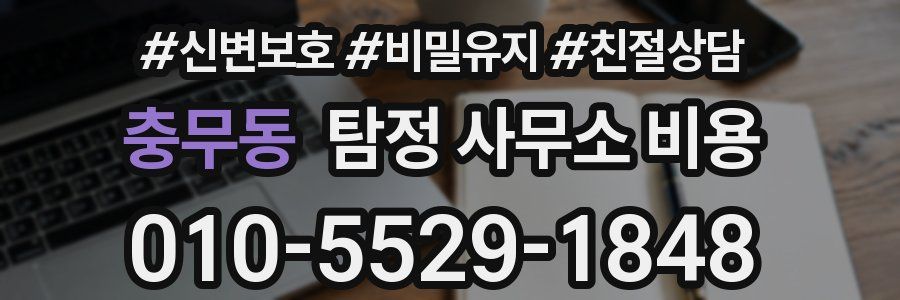 충무동 탐정 사무소 비용