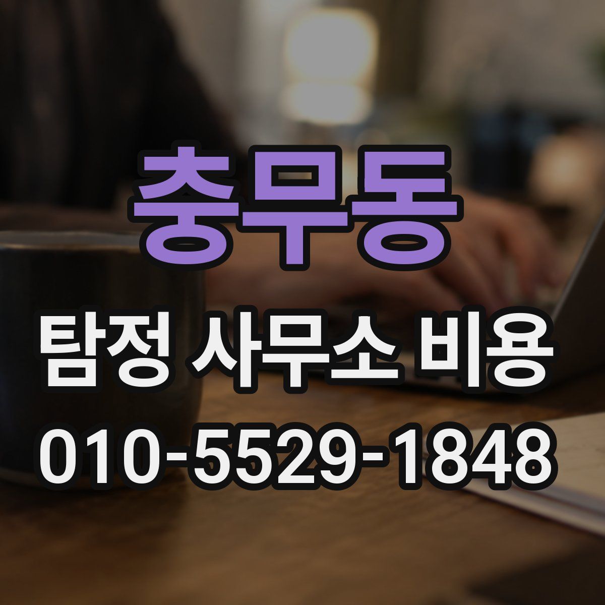 충무동 탐정 사무소 비용