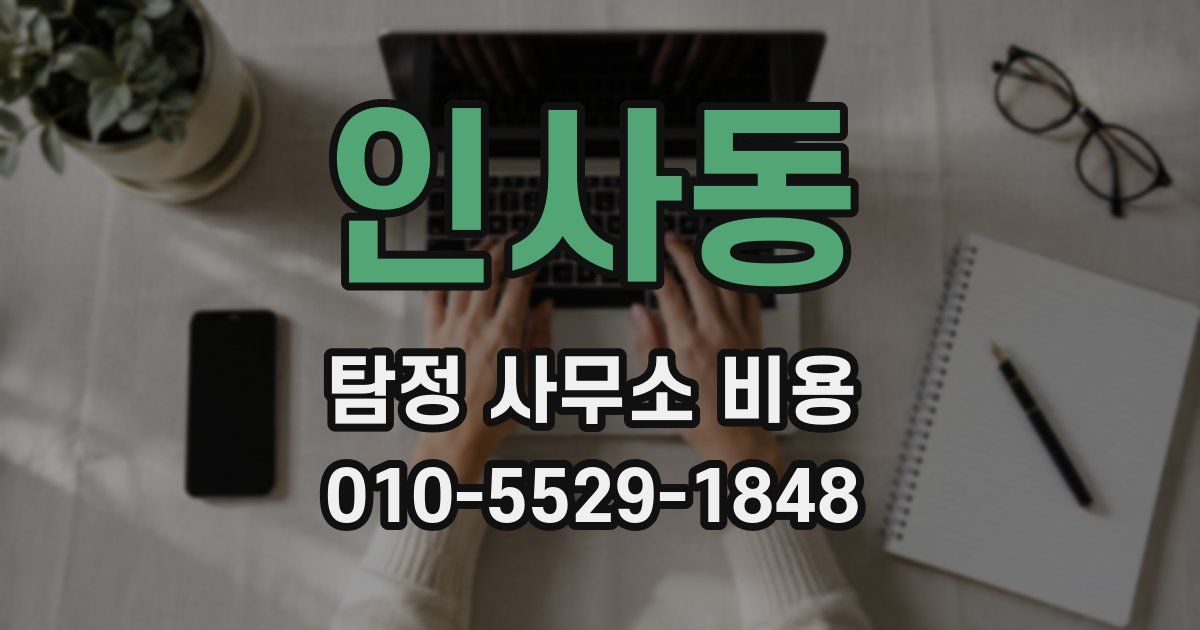 인사동 탐정 사무소 비용
