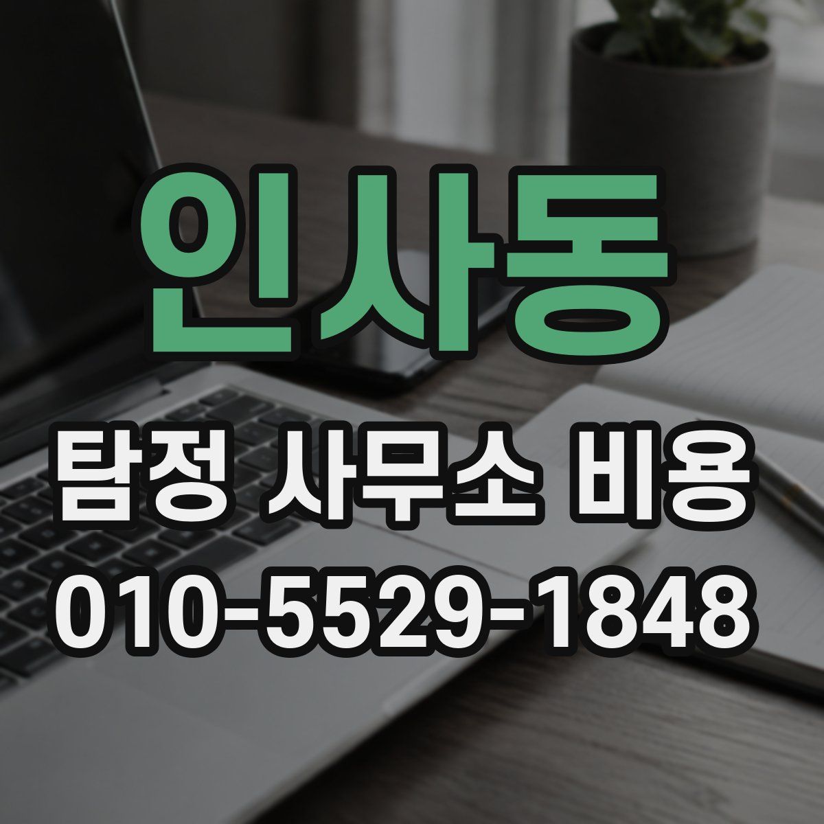 인사동 탐정 사무소 비용
