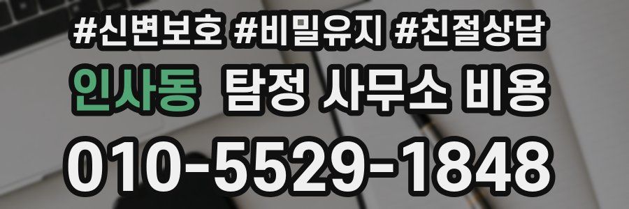 인사동 탐정 사무소 비용