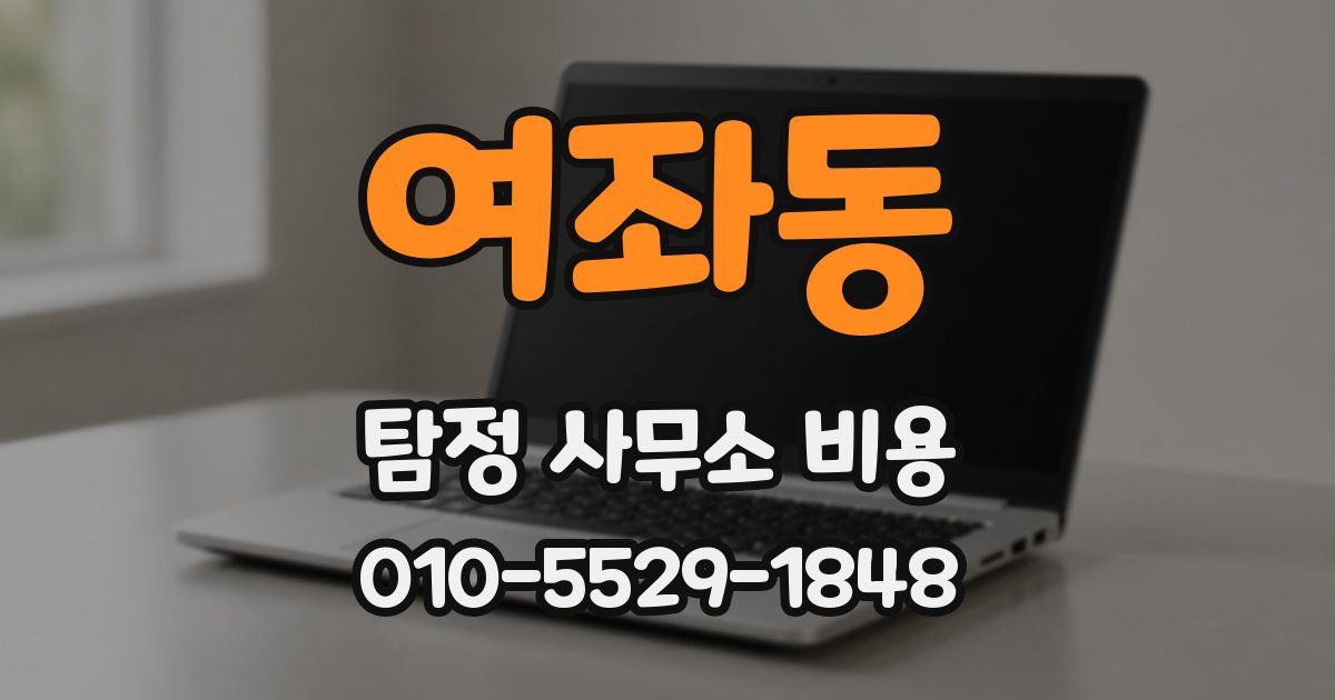 여좌동 탐정 사무소 비용