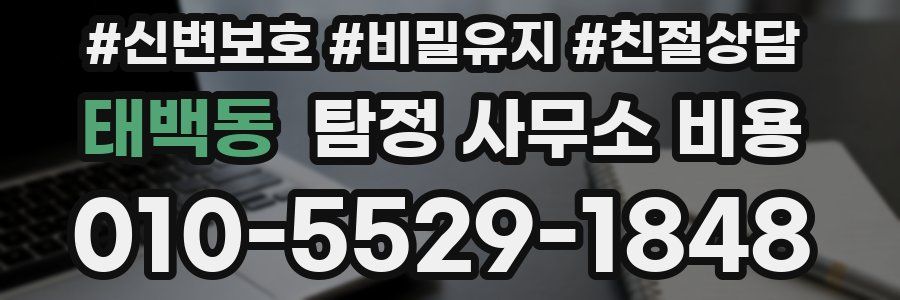 태백동 탐정 사무소 비용