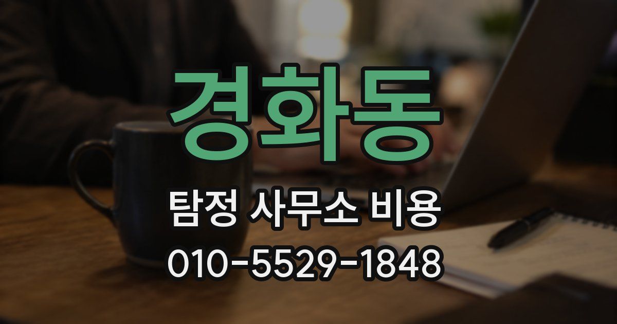 경화동 탐정 사무소 비용