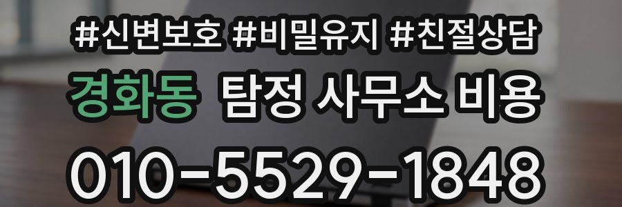 경화동 탐정 사무소 비용