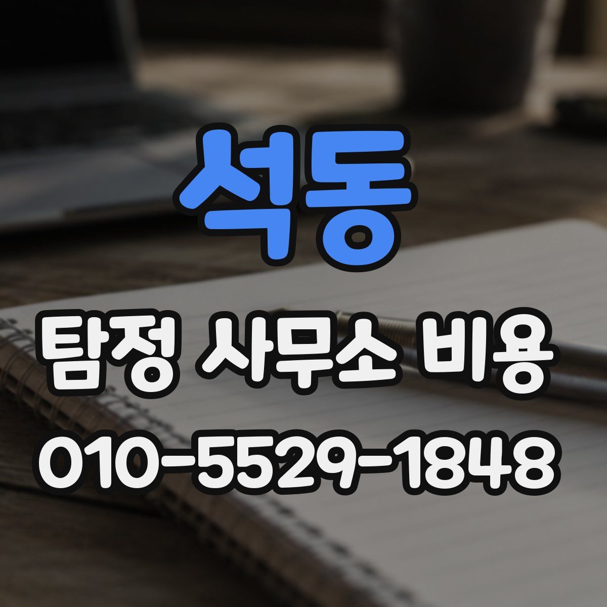 석동 탐정 사무소 비용