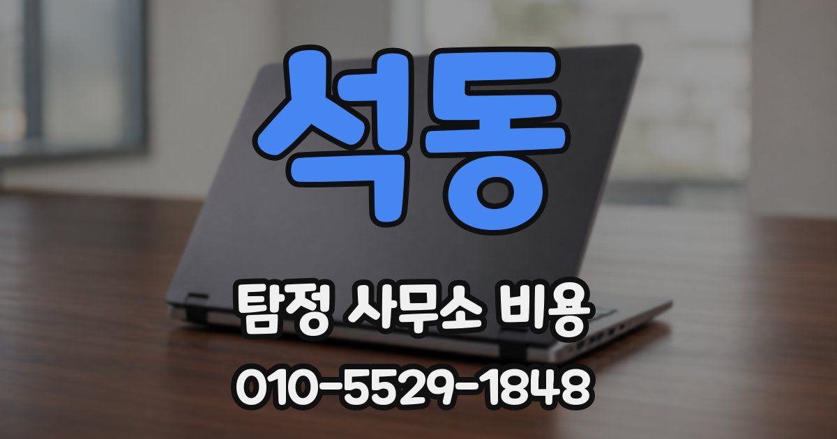 석동 탐정 사무소 비용