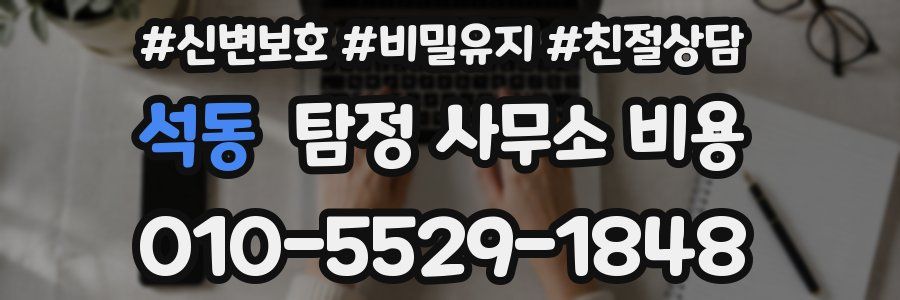 석동 탐정 사무소 비용