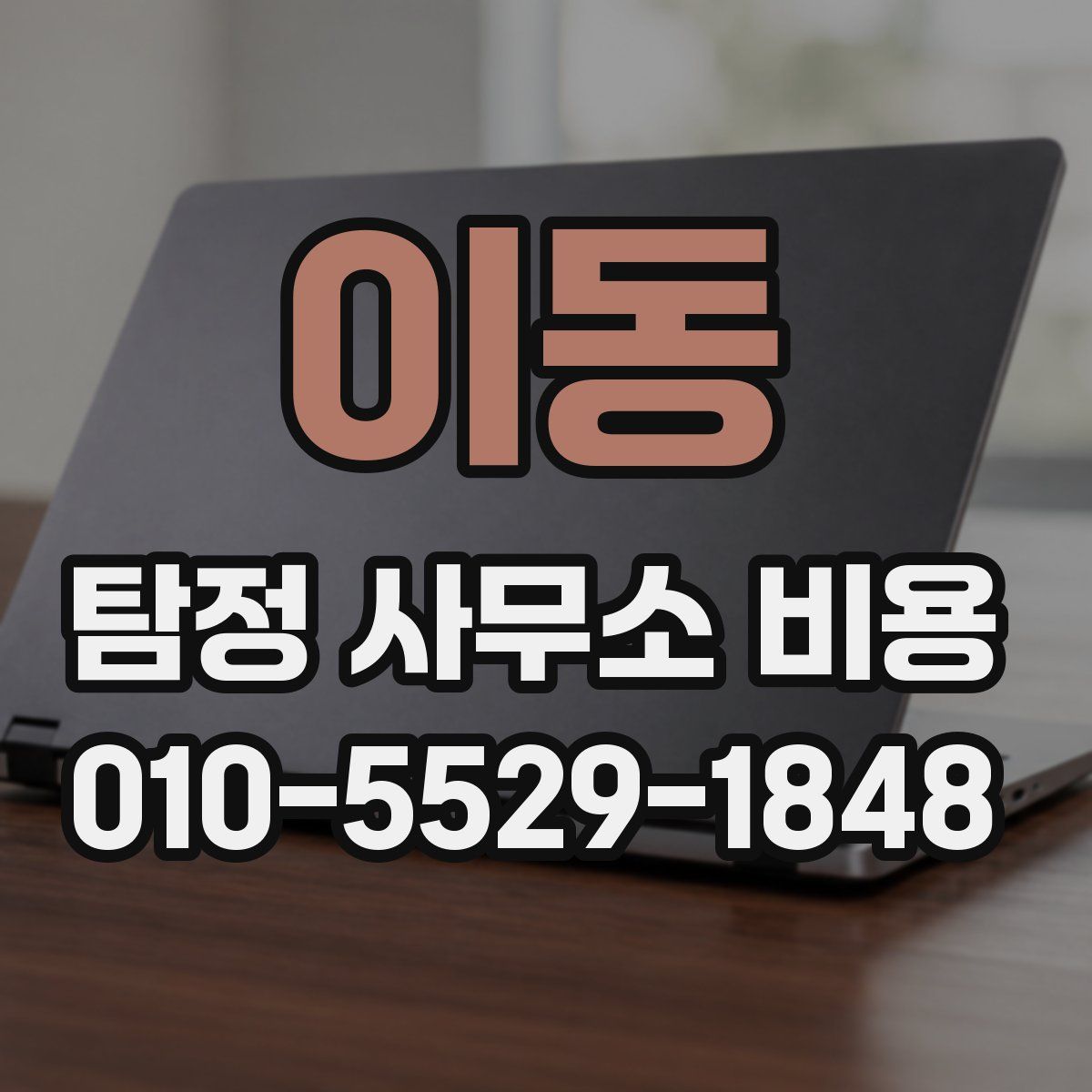 이동 탐정 사무소 비용