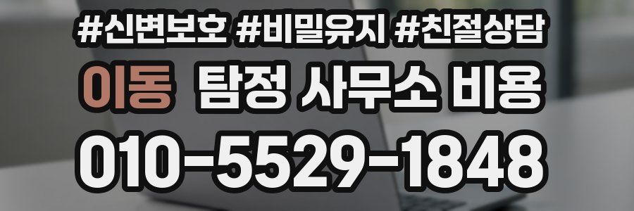 이동 탐정 사무소 비용