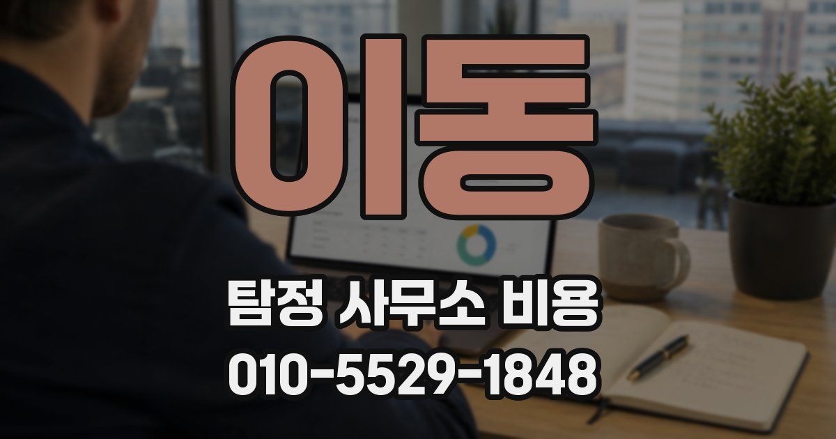 이동 탐정 사무소 비용